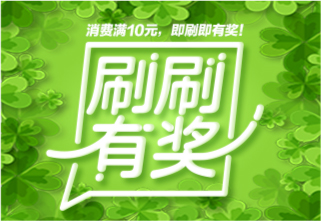长沙银行信用卡刷刷有奖活动,消费满10元,即刷即有奖。