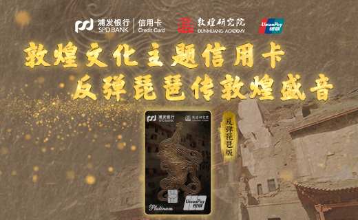 浦发银行敦煌文化主题信用卡-反弹琵琶版申请新户有礼活动