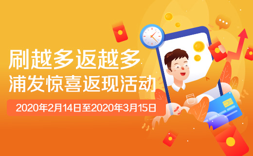 浦发银行信用卡惊喜返现活动,刷越多,返越多