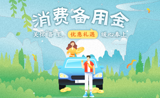 浦发银行信用卡消费备用金优惠活动