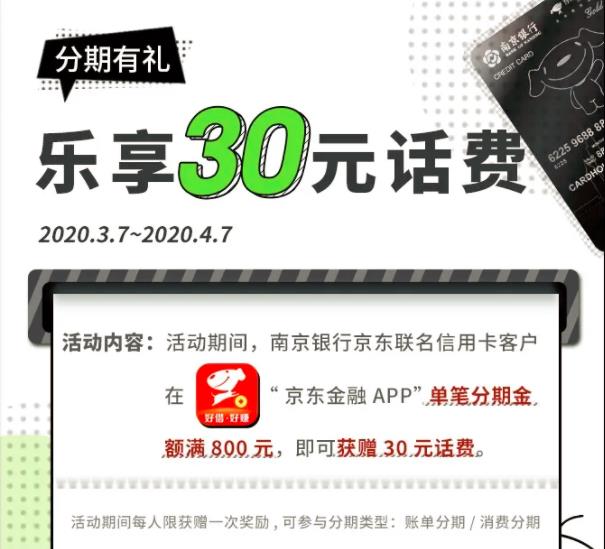 南京银行京东联名信用卡分期享福利,乐享30元话费!