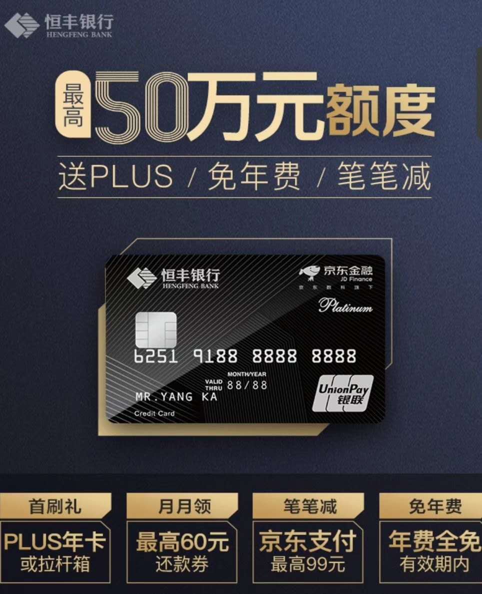 恒丰银行京东金融联名信用卡申请
