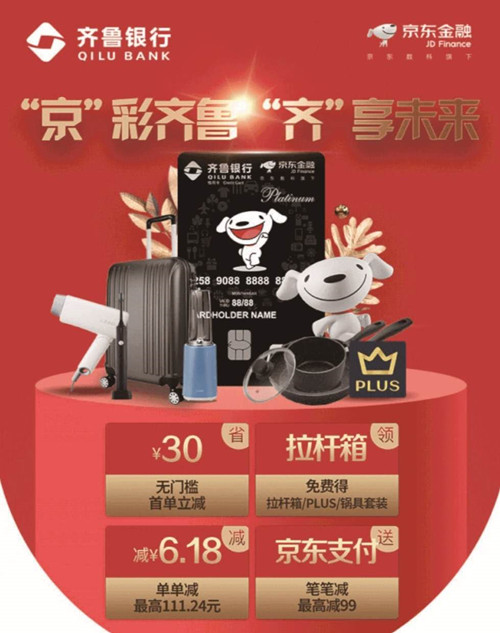 齐鲁银行京东联名信用卡申请好礼攻略