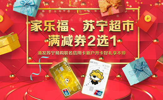 浦发银行苏宁易购联名信用卡 双重好礼享不停!
