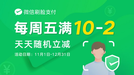 微信刷脸支付优惠再度来袭!每周五满10元减2元,天天随机立减!