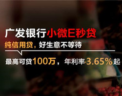 广发银行小微E秒贷,纯信用贷,最高可贷100万