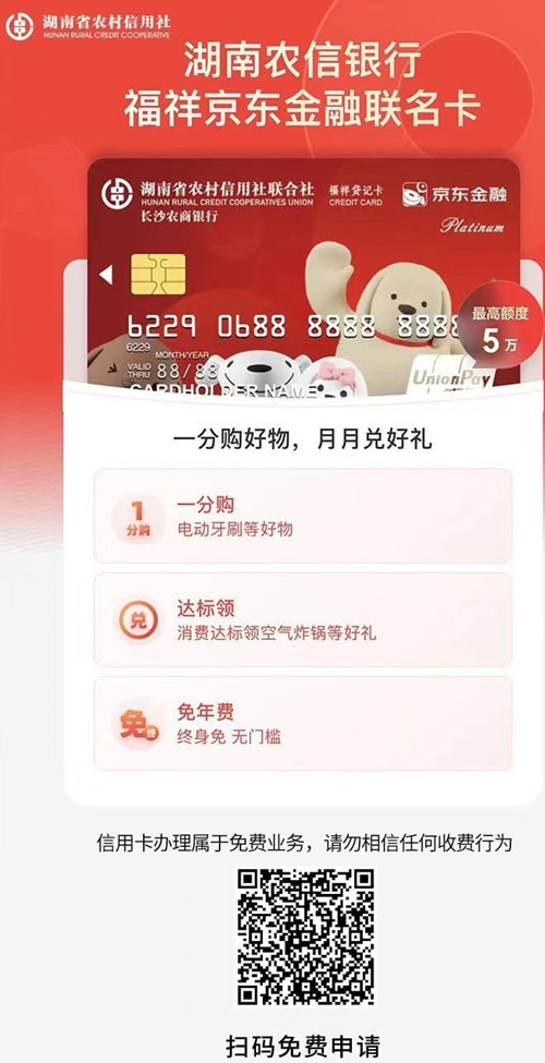 湖南省农村信用社信用卡申请有好礼