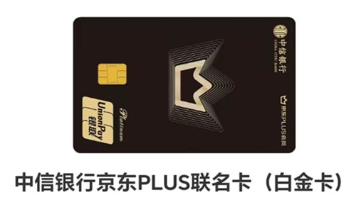 中信银行京东PLUS联名信用卡申请新户送2年京东PLUS年卡