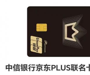 中信银行京东PLUS联名信用卡申请新户送2年京东PLUS年卡